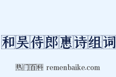 和吴侍郎惠诗组词是什么意思的图片